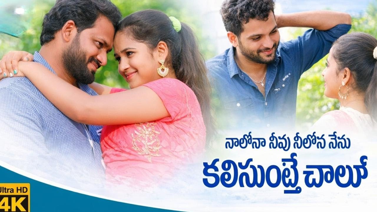 Kalusunte Chaalu le | Full Song | Telugu Romantic Love Failure Song | Ultra HD 4K