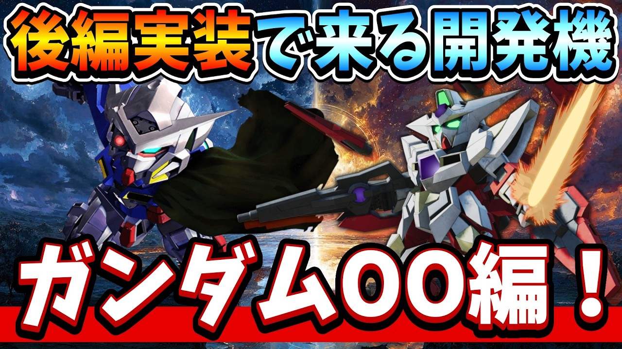 『Gジェネエターナル』【ガンダムOO後編】メインステ後編が来たら多分こうなる？開発機体を予想！ 量産機多すぎ問題ｗ【ジージェネエターナル】【ガンダム】