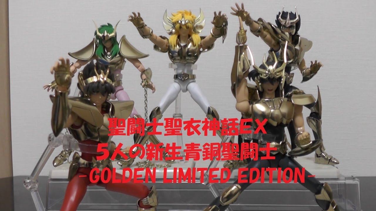 玩具紹介♯75 5人の新生青銅聖闘士 -GOLDEN LIMITED EDITION-(5 New 