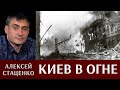 Алексей Стаценко. Киев в огне.