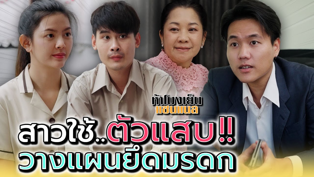 สาวใช้สุดแสบ..หวังฮุบเงิuแม่ฉัน !! - ห้าโมงเย็น แชนแนล