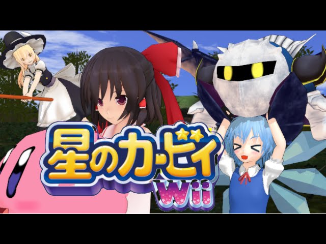 【ゆっくり実況】霊夢と⑨が行く！星のカービィWii！Part１