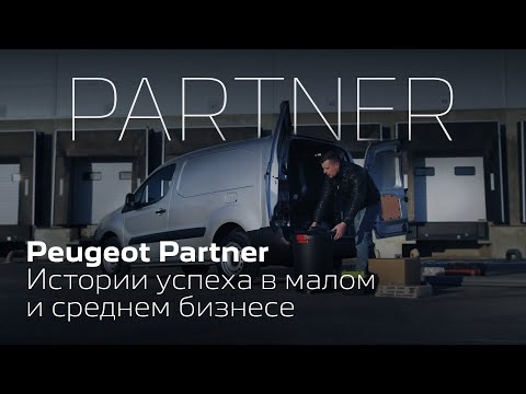 Peugeot Partner для грузоперевозок