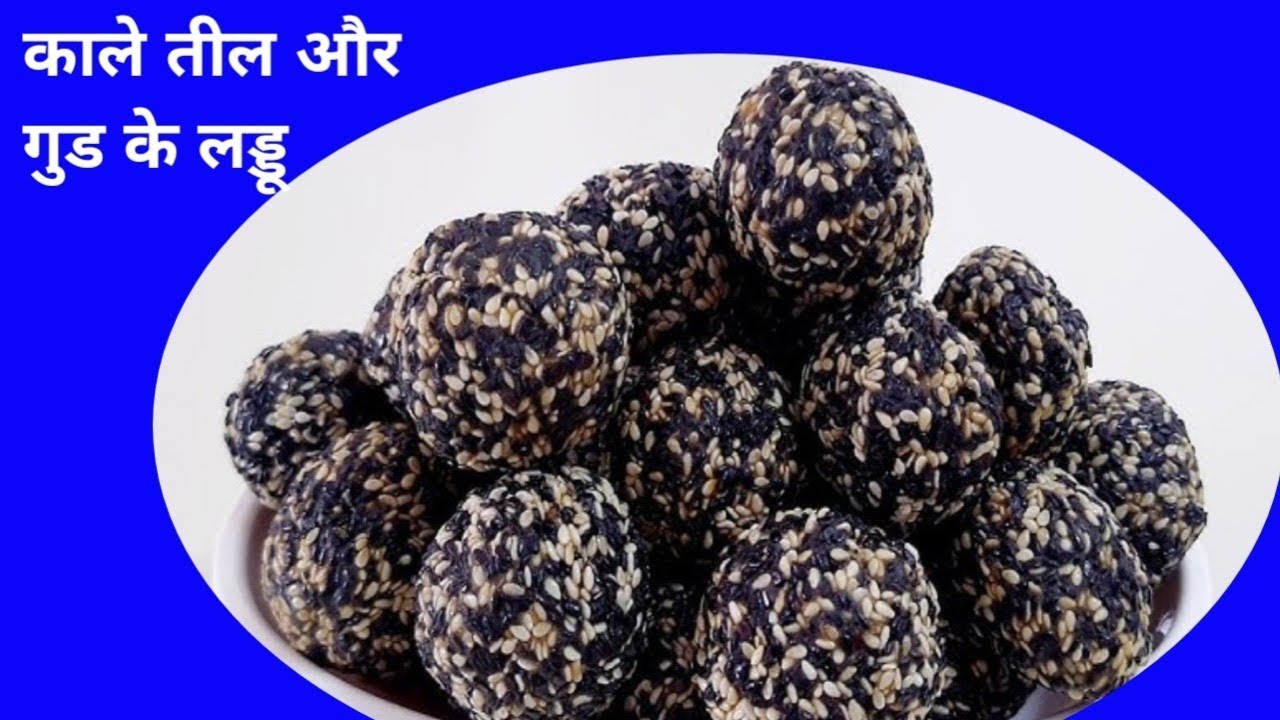 “Paramparik Kaale Til ke Laddoo” काले तील और गुड़ के लड्डू कैसे बनाए?