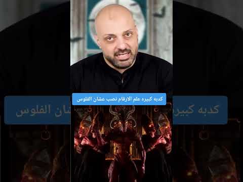 كدبه كبيره علم الارقام نصب عشان الفلوس