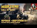Ждём новый сезон! - Call of Duty Warzone [6 сезон]