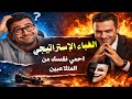 الغباء الاستراتيجي كيف تحمي نفسك من المتلاعبين وتكشف أكاذيبهم