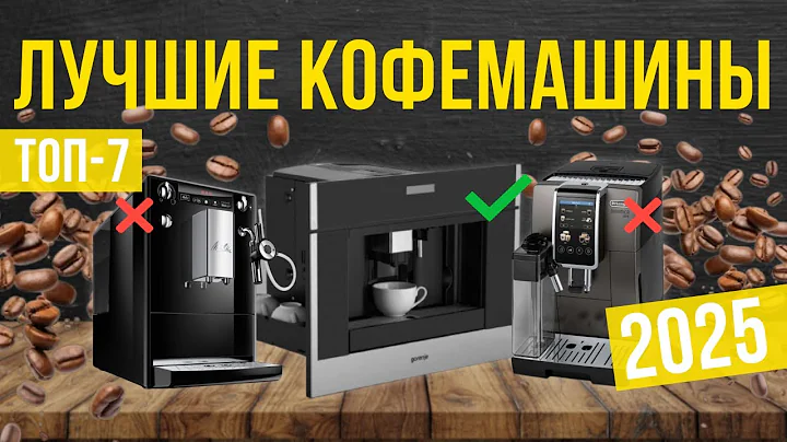 Лучшие кофемашины для дома в 2025 Топ-7 | Какую кофемашину лучше выбрать?