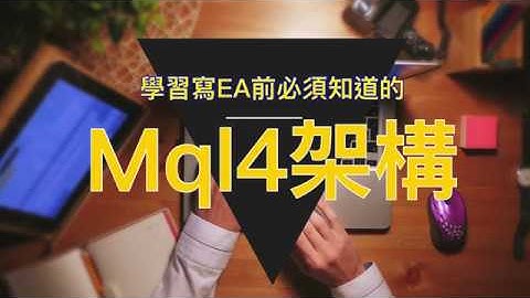 【mql4 廣東話教學】學習mql4之前必須知道的知識 // mql4架構 // OnInit // OnTick // OnDeinit // OnCalculate// OnChartEvent