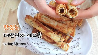 맛있는 대만과자 [에그롤] 바샥 바샥 바샤샥