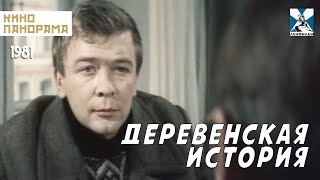 Деревенская история (1981 год) драма