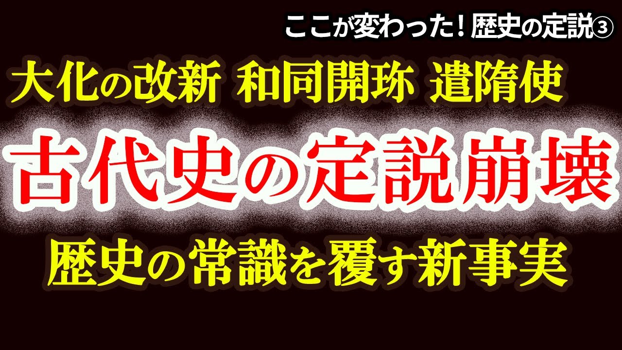 【古代史の常識崩壊】大化の改新・遣隋使・和同開珎　教科書が変える日本古代史の真実！小野妹子より前？謎のアメタリシヒコ　教科書が変える日本古代史の真実！