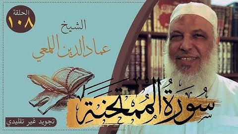 صحح واحفظ/سورة الممتحنة /٤-٩/ج٢ /روايةحفص عن عاصم/قصر المنفصل/الشيخ عماد الدين اللمعي