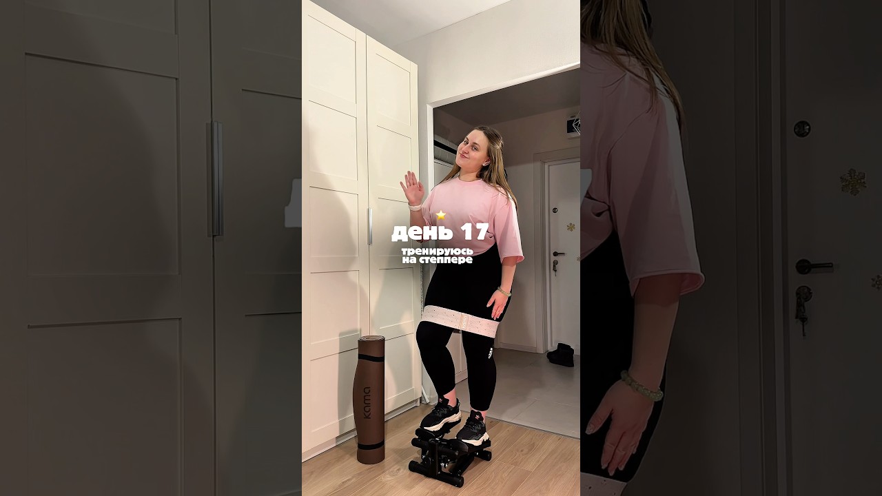 👙 до лета 124 дня, может пора добавить в рутину степпер 