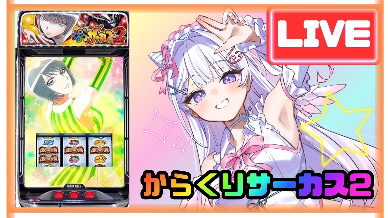 【最新台】【生配信】から2初打ち‼️初打ちブーストたのまいい🎵☝🏻🎶⭐️【Lからくりサーカス2】