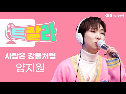 [김혜영과 함께] 양지원 - 사랑은 <strong>강물처럼</strong> [원곡: 전미경]  LIVE l 트로트라이브라디오ㅣ트랄라ㅣKBS 2라디오ㅣKBS 220330 방송