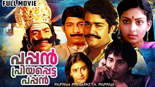 Pappan Priyapatta Pappan Fantasy Comedy Malayalam Full Movie Mohanlal, Rahman, Sankaradi