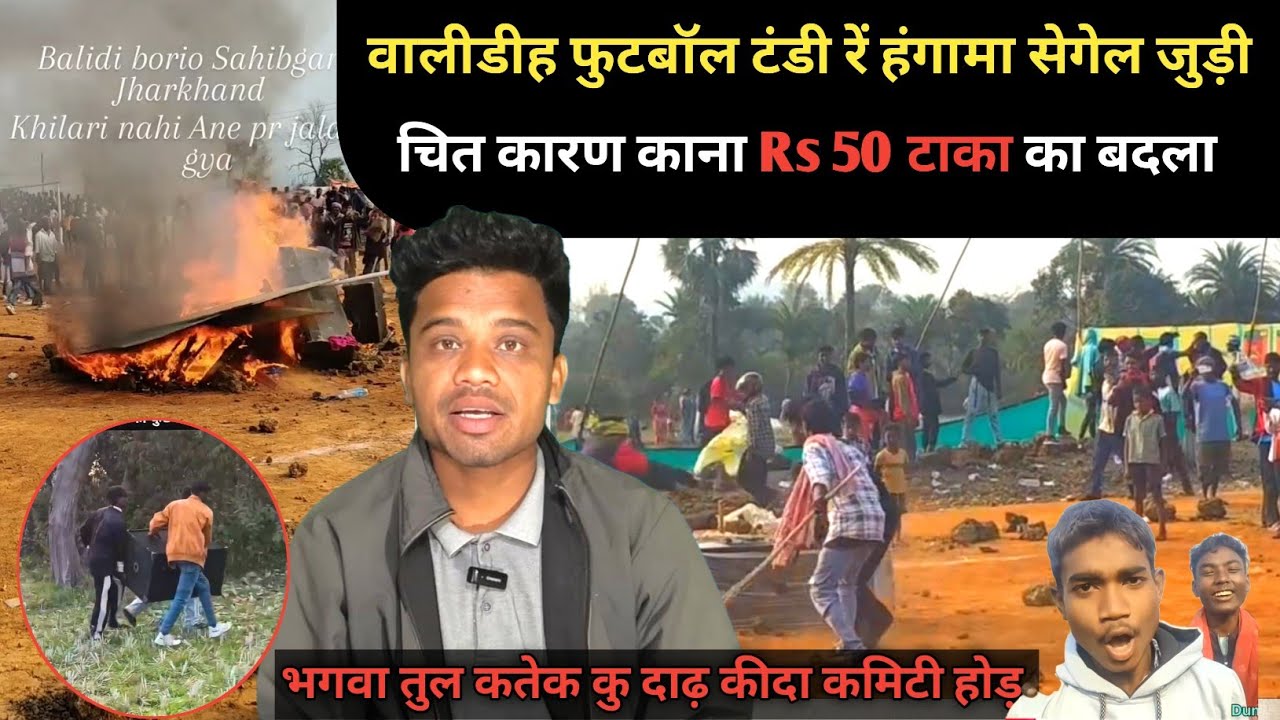 Balidih Football टंडी रें सेगेलजुड़ी कारण चित काना RS 50 टाका खातिर जुड़ी SANTHALI VIDEO 