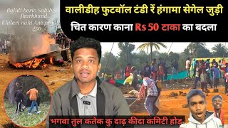 Balidih Football टंडी रें सेगेलजुड़ी कारण चित काना RS 50 टाका खातिर जुड़ी SANTHALI VIDEO 