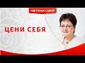 Цени себя. Как научиться ценить себя