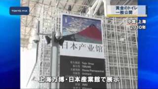 上海万博で話題　黄金トイレが一般公開