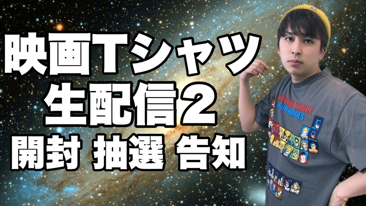 Live Stream] Unboxing Movie T-shirts and That Thing! & Giveaway