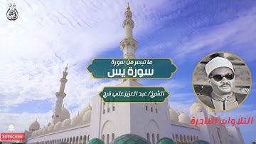 سورة يس الشيخ/عبد العزيزعلي فرج | Surah Yasin Sheikh/Abdulaziz Ali Faraj