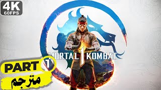 تختيم مورتال كومبات 1 - القصة مترجم #1 | MORTAL KOMBAT 1 Story [4K 60FPS PS5]