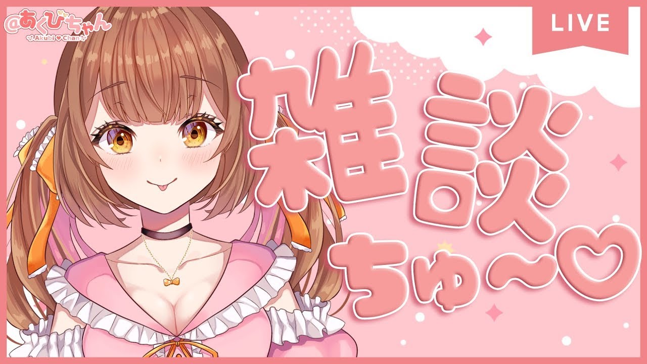 🔴LIVE】みんなのこと覚えたい…！たくさんおしゃべり生配信【＠あくび