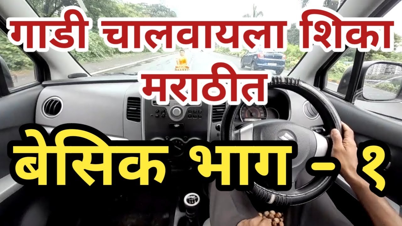 गाडी चालवायला शिका मराठीतून बेसिक भाग - १ | How to drive a car basic part - 1 |
