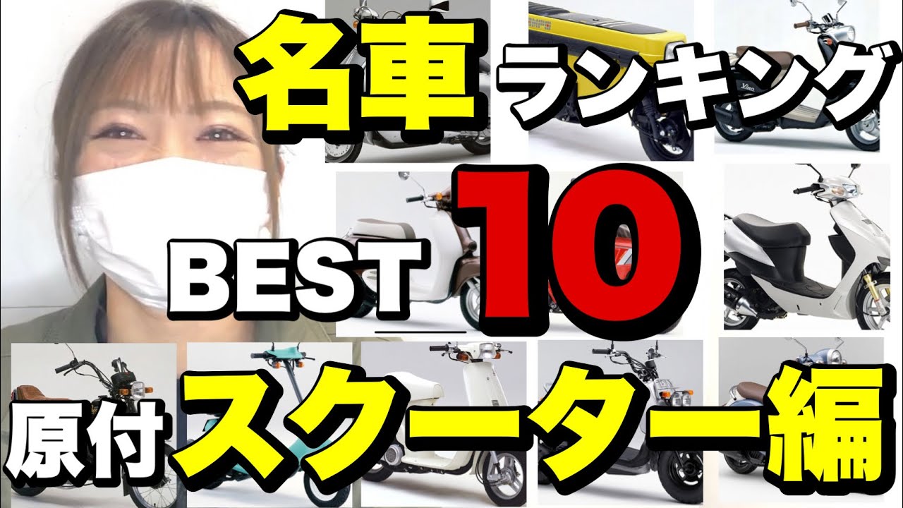 懐かしの原付から最新型まで【50cc名車スクーターTOP10①】