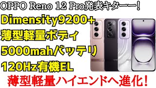 【日本発売期待】OPPO Reno 12 Proが発表！ハイエンド性能になってかなり充実したスペック。スピーカーがステレオになったりと弱点も克服！