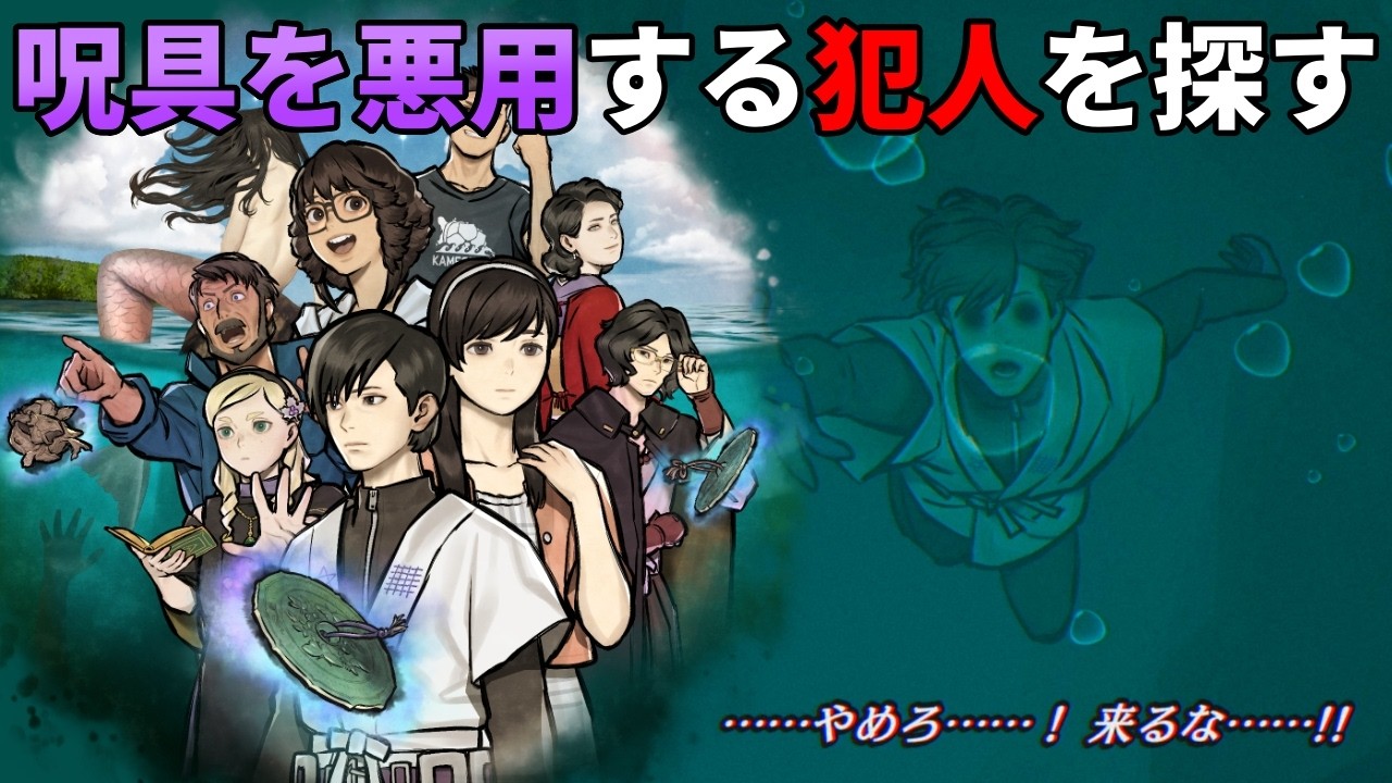 呪具を悪用した超能力で人を殺す裏切者を見つけ出すミステリーホラーゲーム【パラノマサイト FILE38 伊勢人魚物語】