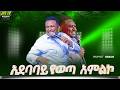 አደባባይ የወጣ አምልኮ ከነብይ ሔኖክ ግርማ ጋር PROPHET HENOK GIRMA JPS TV WORLD WIDE 2026 