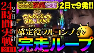 【万枚復活計画】完走ループしたくて連戦したら万枚が出…!?～ぱちスロ にゃんこ大戦争 BIGBANG～#033《諦めの悪い男 松真ユウ》[必勝本WEB-TV][パチンコ][パチスロ][スロット]