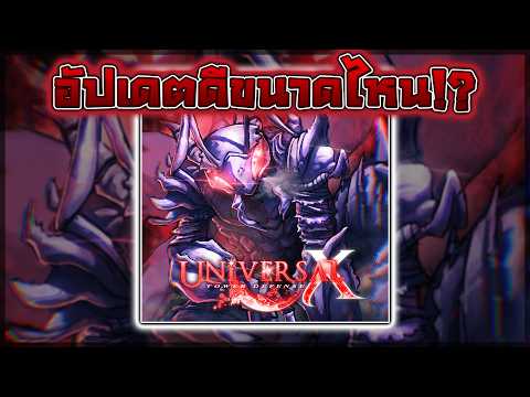 🐜 Universal Tdx: Update 2.25 อัปเดตบอสใหญ่ราชามด!! เกมเพลย์ใหม่แบบใหม่!? (แจกโค้ดเยอะจัด!!)
