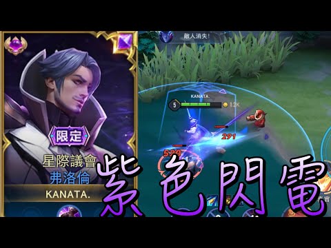 傳說對決｜紫色閃電/閃光［S22紫標弗洛倫精華］
