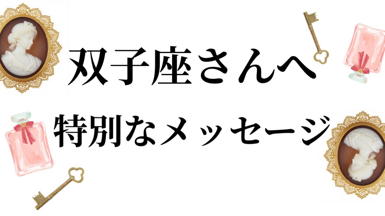 【特別なタイミングを迎えます✨双子座さんへのメッセージ💌】全体運⭐️仕事運⭐️恋愛運🩷において最もラッキーなお誕生日の方をお伝えします🩷ガッツリ読み解きました🃏
