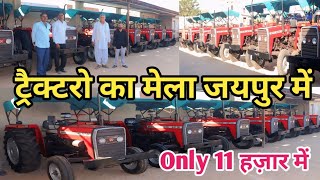 ट्रैक्टरो का मेला अपने शहर जयपुर में,मात्र 21 हज़ार में।।Call=6367739212 ।।Second Hand Tractor video