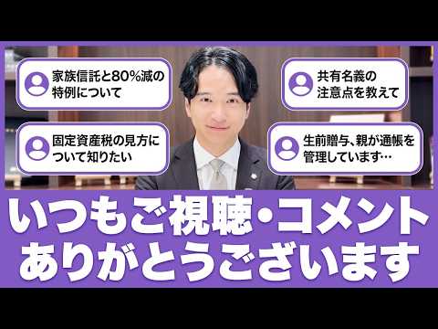 【感謝とコメント返し】あなたの悩みもここにある？共有名義や通帳管理で“絶対にやってはいけない事”をプロがガチ解説！
