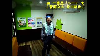 表題付一番星ブルース歌詞付