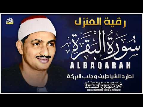 سورة البقرة كاملة 💫 بصوت أسطوري لمحمد صديق المنشاوي | تلاوة تهز القلوب وتطرد السحر والحسد والهم