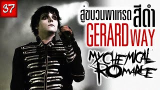 [EP.37] ประวัติ Gerard Way | ในวันที่ฉันอีโม | My Chemical Romance