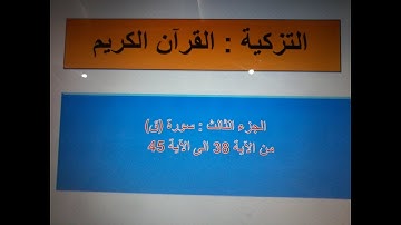 الجزء الثالث من سورة ق الاولى اعدادي