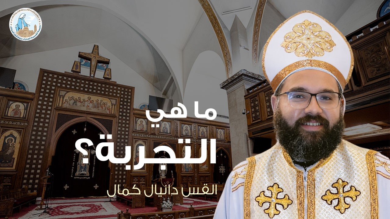 ما هي التجربة؟ | القس دانيال كمال - عظة الأحد الثاني من الصوم الكبير - ١ مارس ٢٠٢٦م