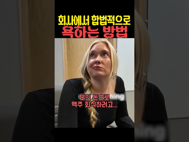 회사에서 합법적으로 욕하는 방법