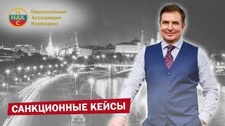 Санкционные кейсы Санкционный комплаенс Обучение Комплаенс screenshot 5