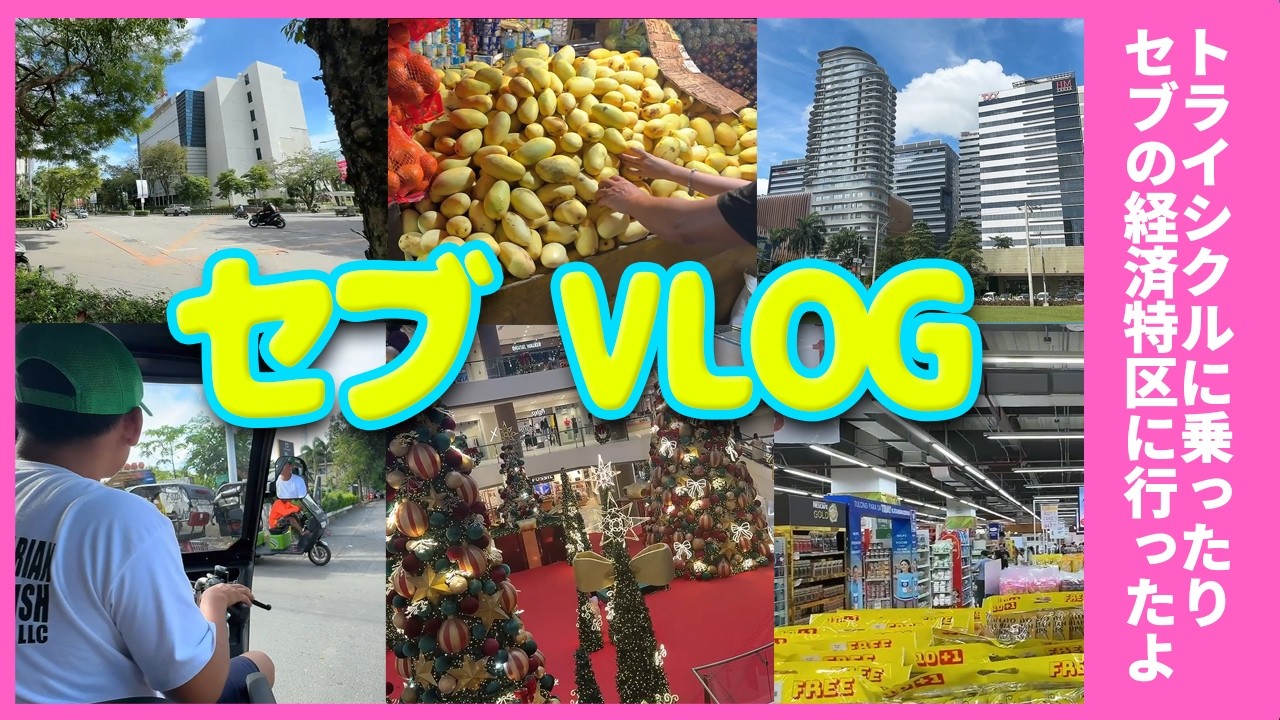 セブ島街歩き＆買い出しVLOG｜海外生活の何気ない1日