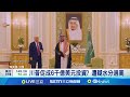 川普出訪中東