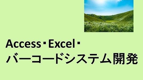 Access・Excel・バーコードを使ったシステム開発をご検討の企業様へ